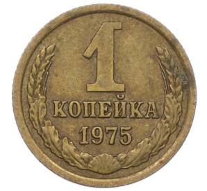 1 копейка 1975 года — Фото №1