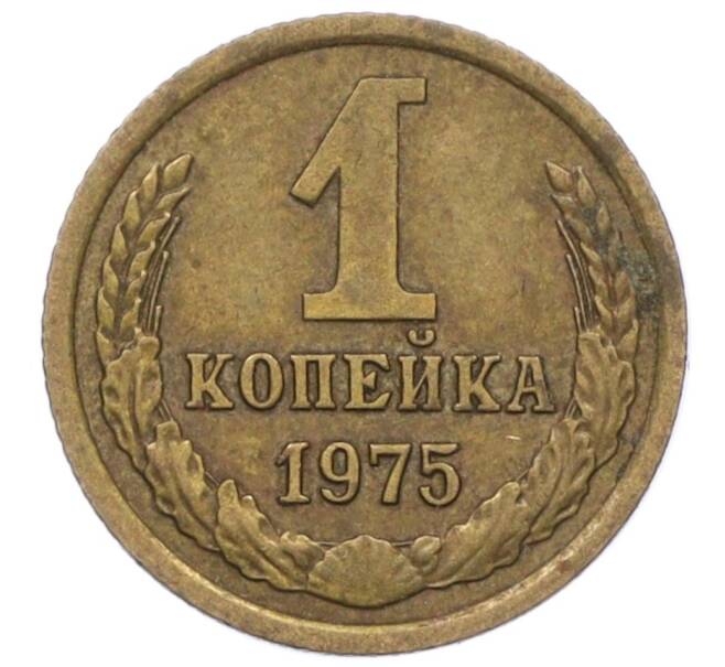 Монета 1 копейка 1975 года (Артикул T11-09667) — Фото №1