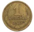 Монета 1 копейка 1975 года (Артикул T11-09668) — Фото №1