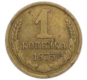 1 копейка 1975 года — Фото №1