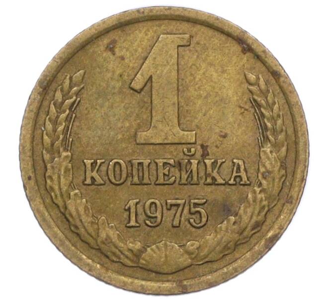 Монета 1 копейка 1975 года (Артикул T11-09668) — Фото №1