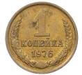 Монета 1 копейка 1976 года (Артикул T11-09669)