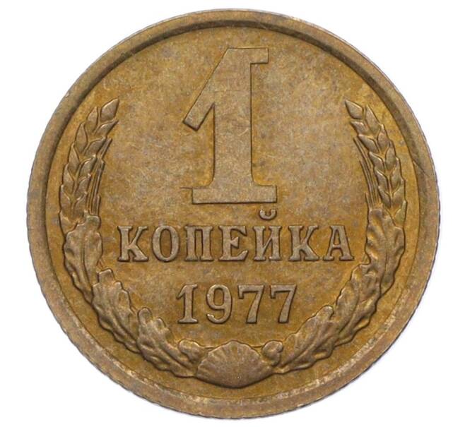 Монета 1 копейка 1977 года (Артикул T11-09675)