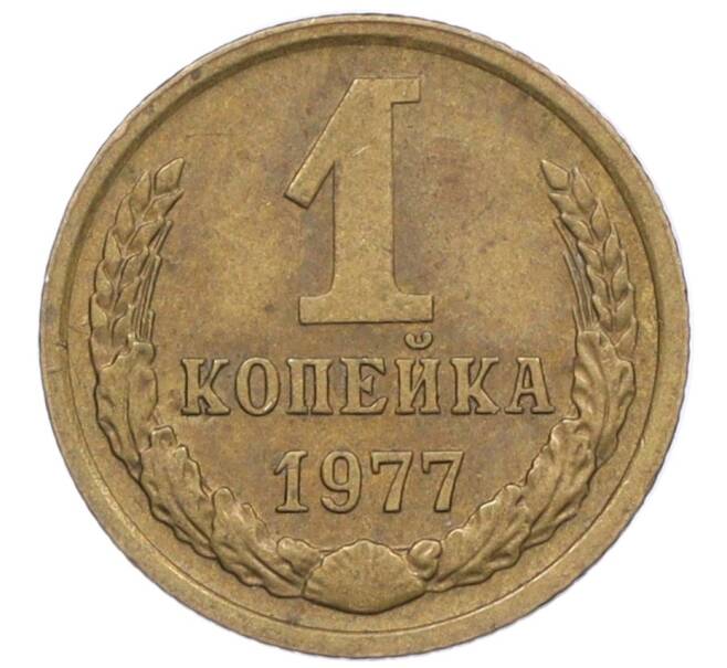 Монета 1 копейка 1977 года (Артикул T11-09676)