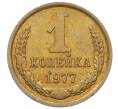 Монета 1 копейка 1977 года (Артикул T11-09677)