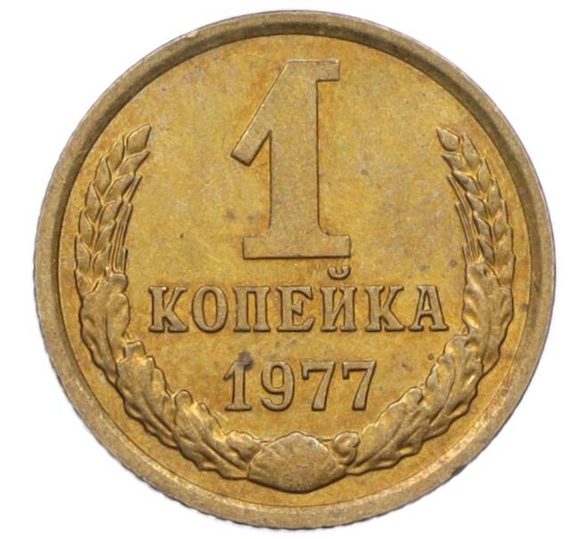 Монета 1 копейка 1977 года (Артикул T11-09677)