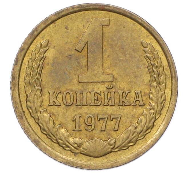 Монета 1 копейка 1977 года (Артикул T11-09679)