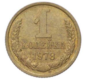 1 копейка 1978 года — Фото №1