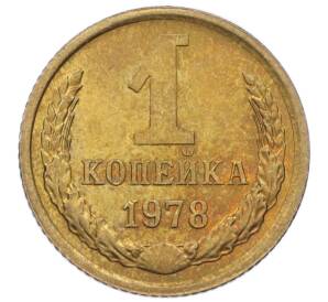 1 копейка 1978 года — Фото №1