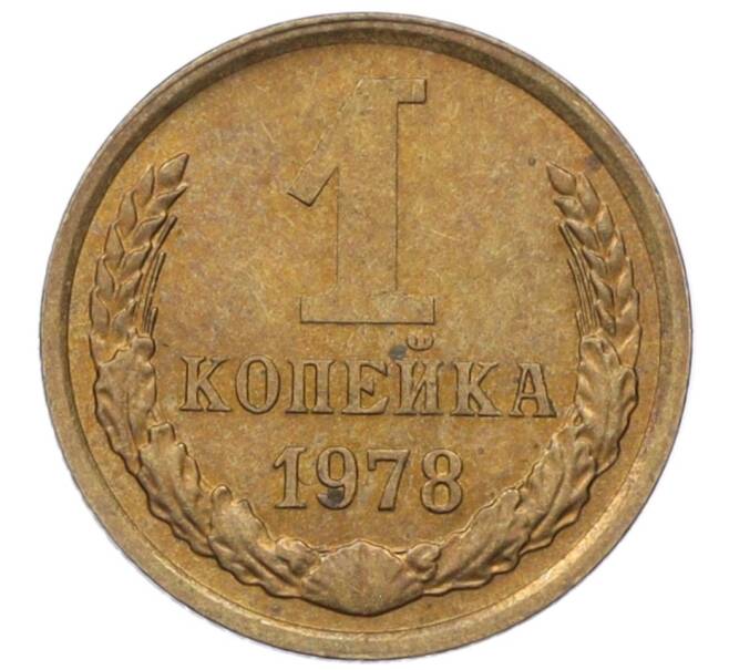 Монета 1 копейка 1978 года (Артикул T11-09683) — Фото №1