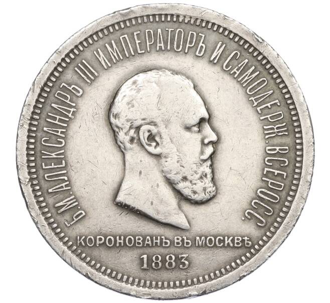 Монета 1 рубль 1883 года «Коронация Александра III» (Артикул: K12-25363) — Фото №1