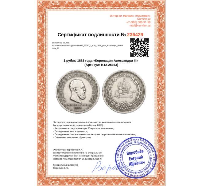 Монета 1 рубль 1883 года «Коронация Александра III» (Артикул: K12-25363)