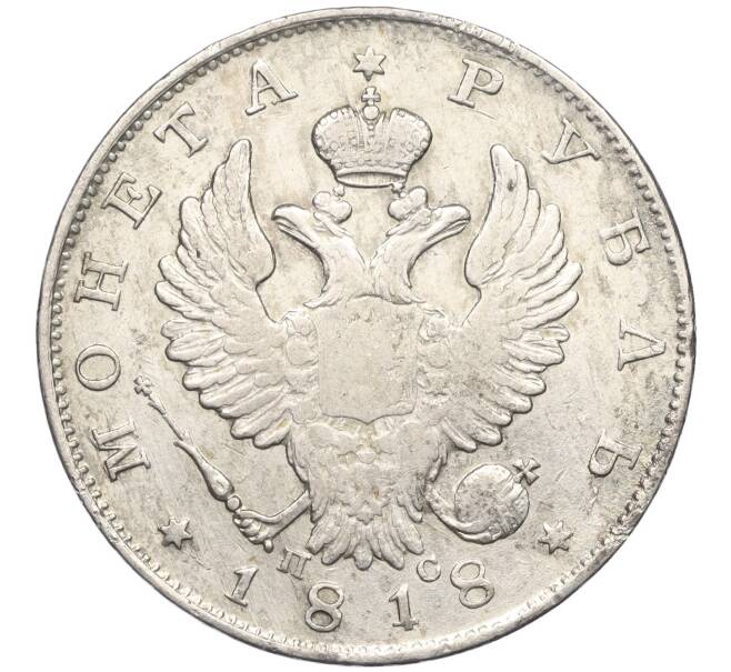 Монета 1 рубль 1818 года СПБ ПС (Артикул: K12-25367) — Фото №1