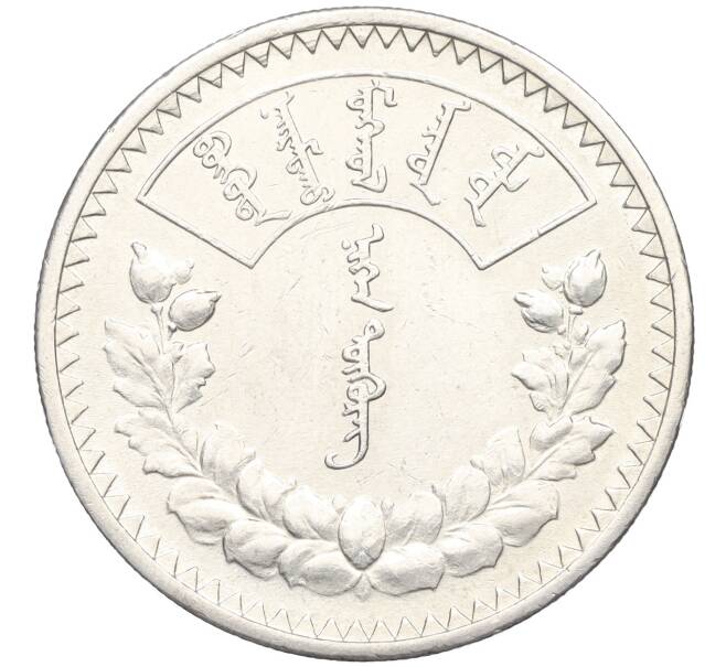 Монета 1 тугрик 1925 года Монголия (Артикул: K12-25370) — Фото №1