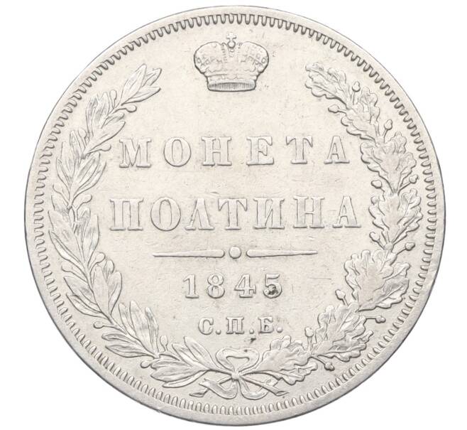 Монета Полтина 1845 года СПБ КБ (Артикул: K12-25374) — Фото №1