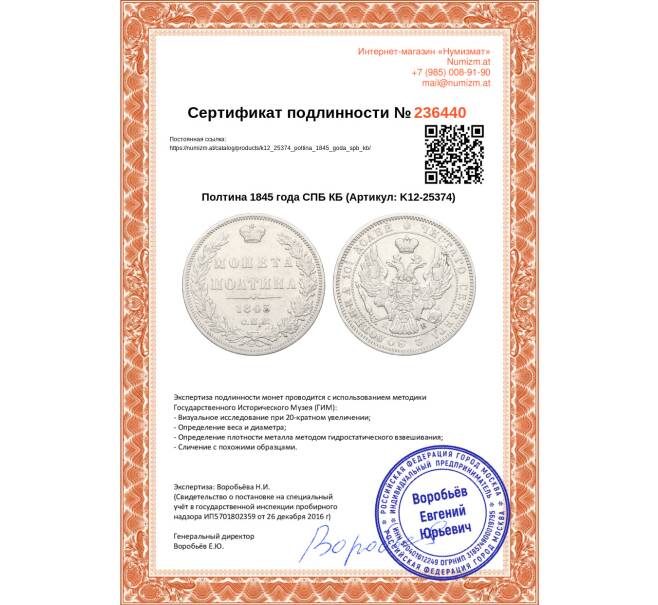 Монета Полтина 1845 года СПБ КБ (Артикул: K12-25374)