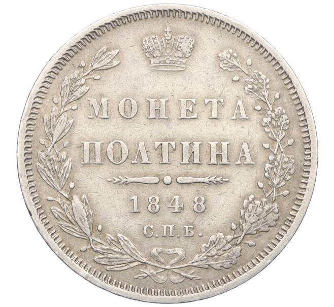 Монета Полтина 1848 года СПБ НI (Артикул: K12-25375) — Фото №1