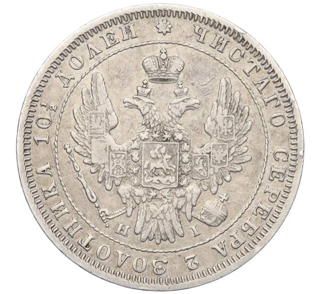 Монета Полтина 1848 года СПБ НI (Артикул: K12-25375) — Фото №2