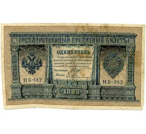 1 рубль 1898 года Шипов / Гейльман