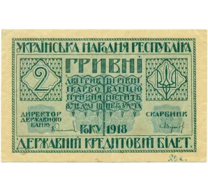 2 гривны 1918 года Украинская Народная Республика