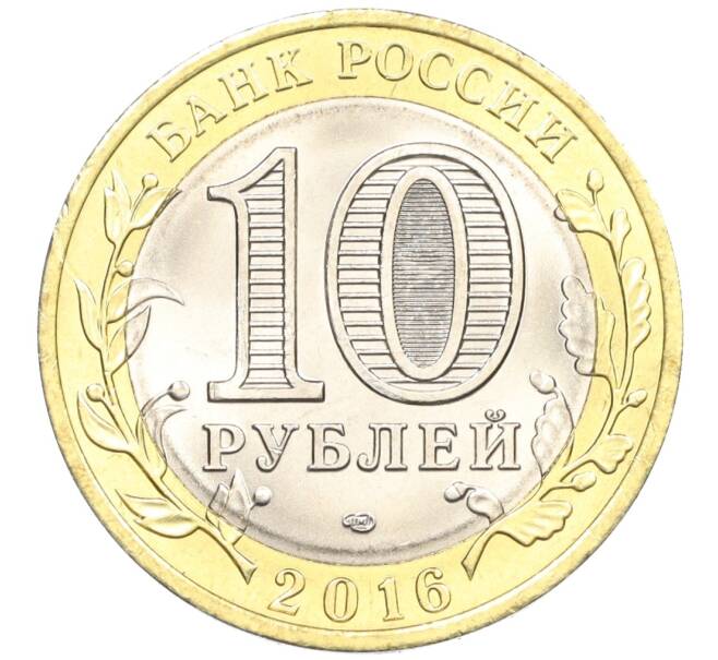 Монета 10 рублей 2016 года СПМД «Российская Федерация — Белгородская область» (Артикул: T11-09884) — Фото №2
