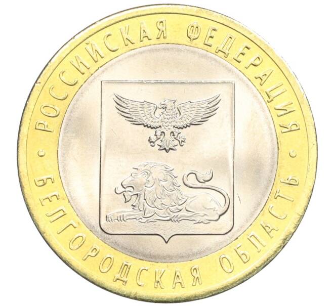 Монета 10 рублей 2016 года СПМД «Российская Федерация — Белгородская область» (Артикул: T11-09886) — Фото №1