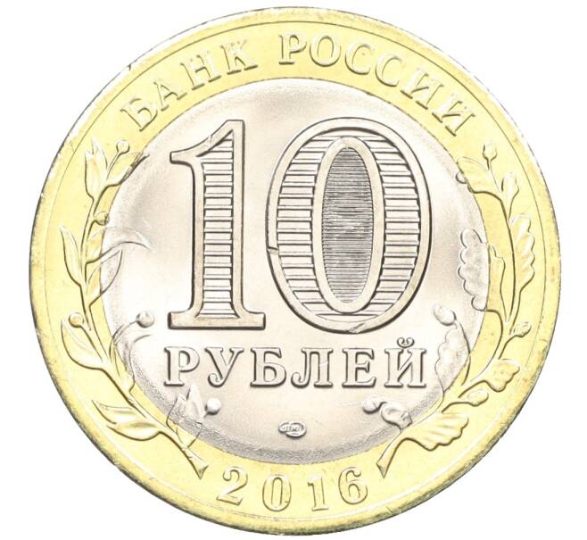 Монета 10 рублей 2016 года СПМД «Российская Федерация — Белгородская область» (Артикул: T11-09888) — Фото №2