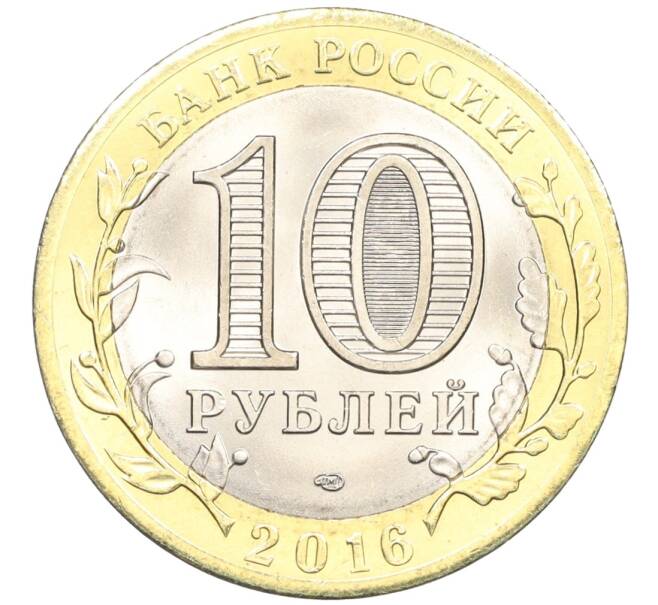 Монета 10 рублей 2016 года СПМД «Российская Федерация — Белгородская область» (Артикул: T11-09889) — Фото №2