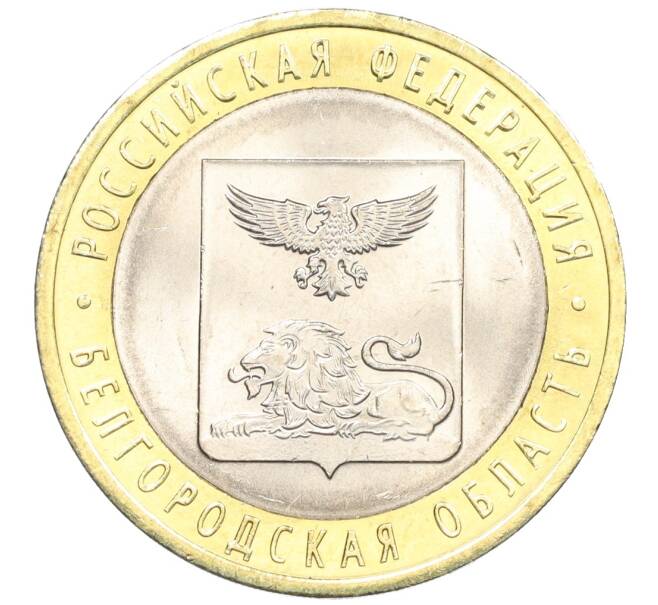 Монета 10 рублей 2016 года СПМД «Российская Федерация — Белгородская область» (Артикул: T11-09892) — Фото №1