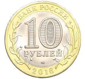 10 рублей 2016 года СПМД «Российская Федерация — Белгородская область» — Фото №2