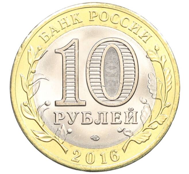 Монета 10 рублей 2016 года СПМД «Российская Федерация — Белгородская область» (Артикул: T11-09894) — Фото №2
