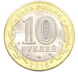 10 рублей 2016 года СПМД «Российская Федерация — Белгородская область» — Фото №2