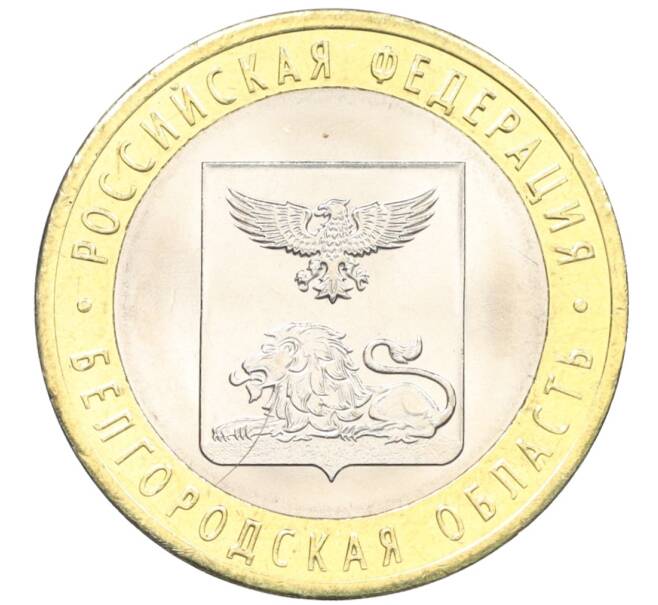 Монета 10 рублей 2016 года СПМД «Российская Федерация — Белгородская область» (Артикул: T11-09897) — Фото №1