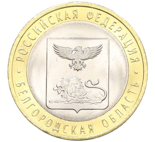 Монета 10 рублей 2016 года СПМД «Российская Федерация — Белгородская область» (Артикул: T11-09900) — Фото №1