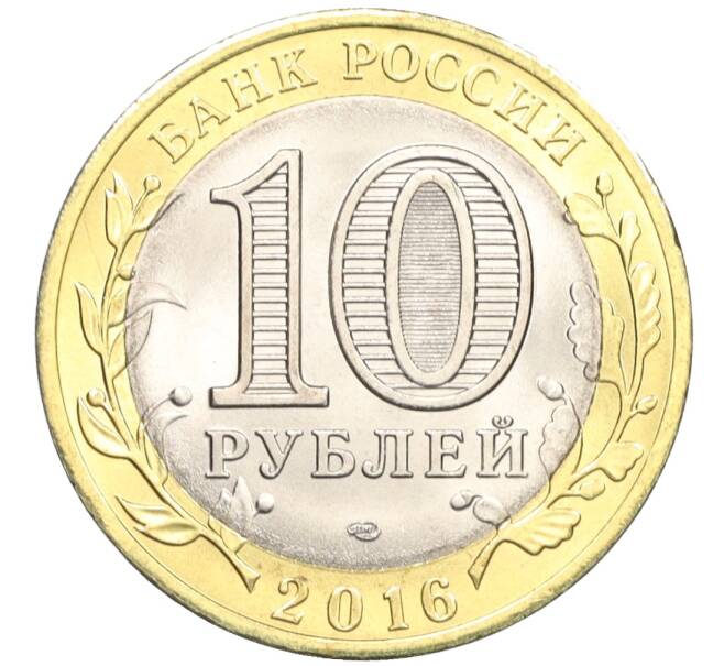 Монета 10 рублей 2016 года СПМД «Российская Федерация — Белгородская область» (Артикул: T11-09900) — Фото №2