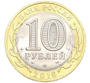 10 рублей 2016 года СПМД «Российская Федерация — Белгородская область» — Фото №2