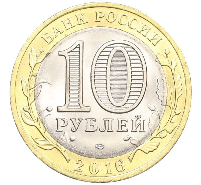Монета 10 рублей 2016 года СПМД «Российская Федерация — Белгородская область» (Артикул: T11-09901) — Фото №2