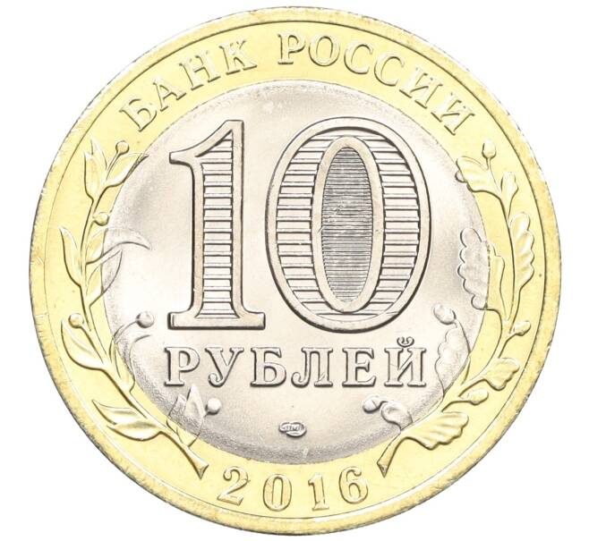 Монета 10 рублей 2016 года СПМД «Российская Федерация — Белгородская область» (Артикул: T11-09902) — Фото №2