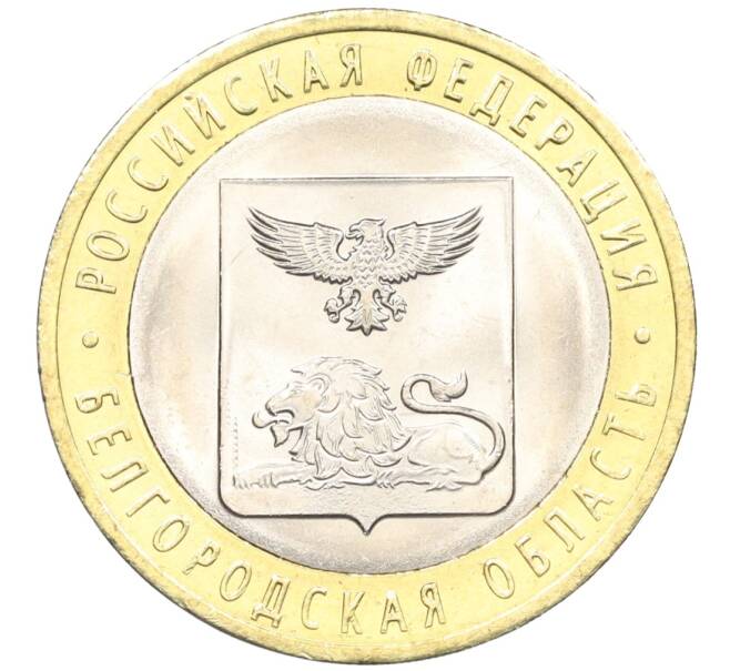 Монета 10 рублей 2016 года СПМД «Российская Федерация — Белгородская область» (Артикул: T11-09903) — Фото №1