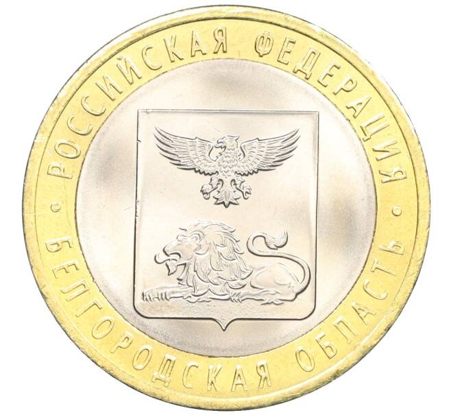 Монета 10 рублей 2016 года СПМД «Российская Федерация — Белгородская область» (Артикул: T11-09907) — Фото №1