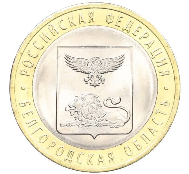 Монета 10 рублей 2016 года СПМД «Российская Федерация — Белгородская область» (Артикул: T11-09908) — Фото №1