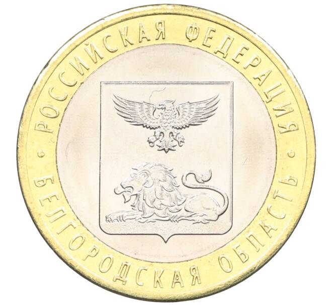 Монета 10 рублей 2016 года СПМД «Российская Федерация — Белгородская область» (Артикул: T11-09909) — Фото №1