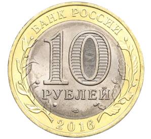 10 рублей 2016 года СПМД «Российская Федерация — Белгородская область» — Фото №2