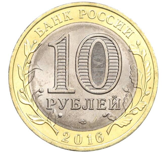 Монета 10 рублей 2016 года СПМД «Российская Федерация — Белгородская область» (Артикул: T11-09910) — Фото №2