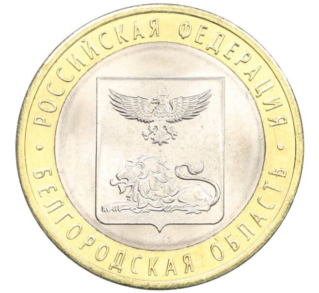 Монета 10 рублей 2016 года СПМД «Российская Федерация — Белгородская область» (Артикул: T11-09911) — Фото №1