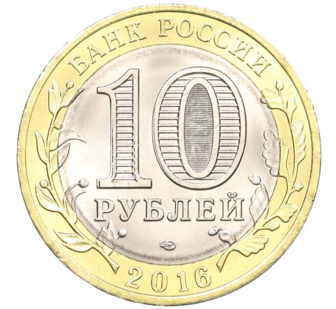 Монета 10 рублей 2016 года СПМД «Российская Федерация — Белгородская область» (Артикул: T11-09911) — Фото №2