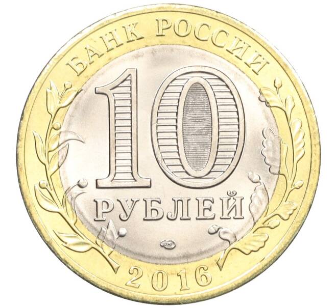 Монета 10 рублей 2016 года СПМД «Российская Федерация — Белгородская область» (Артикул: T11-09913) — Фото №2