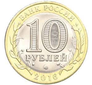 10 рублей 2016 года СПМД «Российская Федерация — Белгородская область» — Фото №2