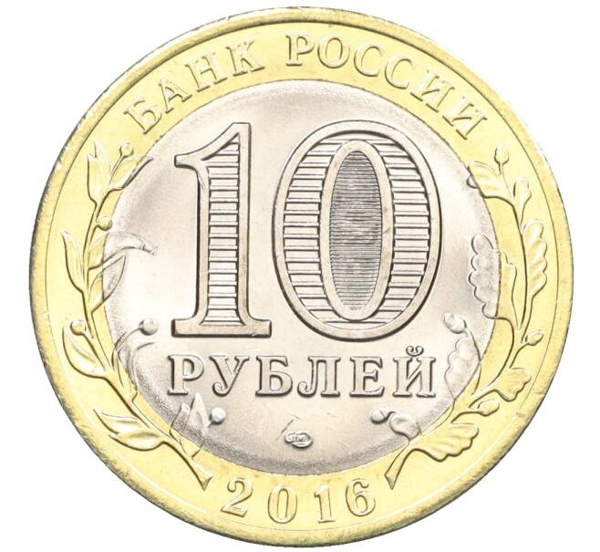 Монета 10 рублей 2016 года СПМД «Российская Федерация — Белгородская область» (Артикул: T11-09914) — Фото №2