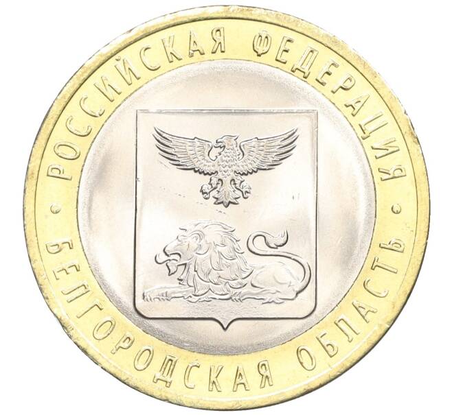 Монета 10 рублей 2016 года СПМД «Российская Федерация — Белгородская область» (Артикул: T11-09919) — Фото №1